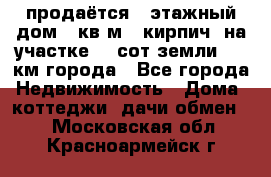 продаётся 2-этажный дом 90кв.м. (кирпич) на участке 20 сот земли., 7 км города - Все города Недвижимость » Дома, коттеджи, дачи обмен   . Московская обл.,Красноармейск г.